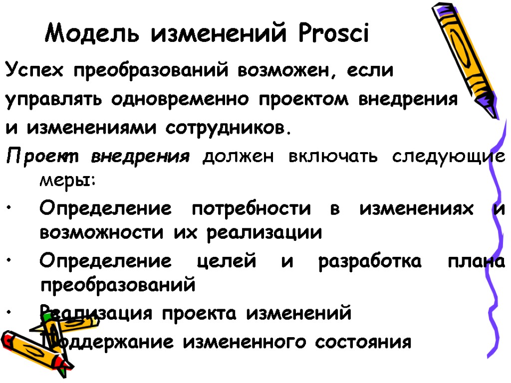 Модель изменений Prosci Успех преобразований возможен, если управлять одновременно проектом внедрения и изменениями сотрудников.